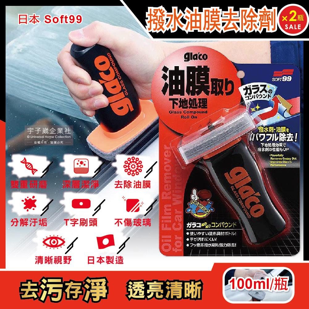 (2瓶超值組)日本Soft99-glacoT字型刷頭雙重研磨除污垢汽車玻璃撥水油膜去除劑(C275)100ml/瓶✿70D033